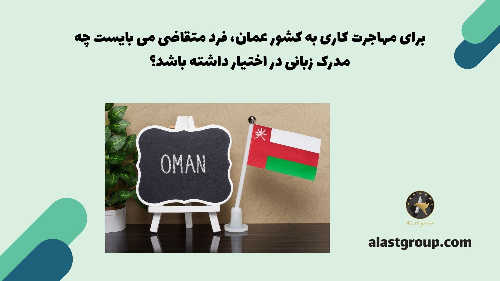 برای مهاجرت کاری به کشور عمان، فرد متقاضی می بایست چه مدرک زبانی در اختیار داشته باشد؟